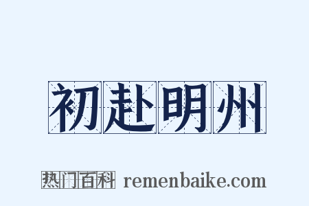 初赴明州是什么意思的图片